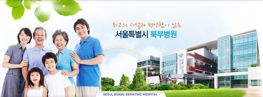 최고의 시설과 편안함이 있는 서울특별시 북부병원 (SEOUL BUKBU GERIATRIC HOSPITAL)